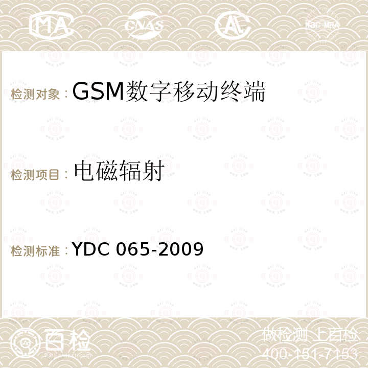 电磁辐射 YDC 065-200  9