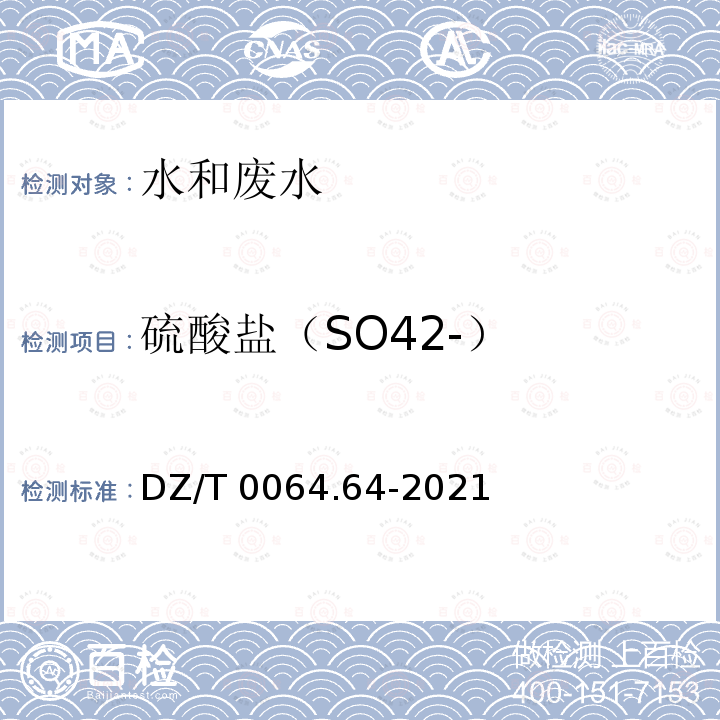硫酸盐（SO42-） DZ/T 0064.64-2021 地下水质分析方法 第64部分：硫酸盐的测定乙二胺四乙酸二钠—钡滴定法