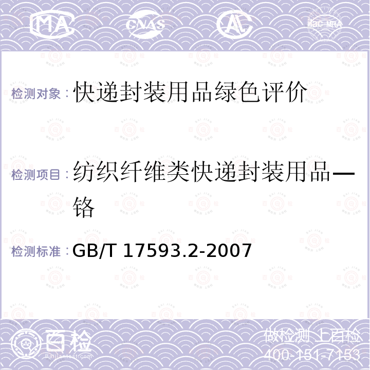 纺织纤维类快递封装用品—铬 GB/T 17593.2-2007 纺织品 重金属的测定 第2部分:电感耦合等离子体原子发射光谱法