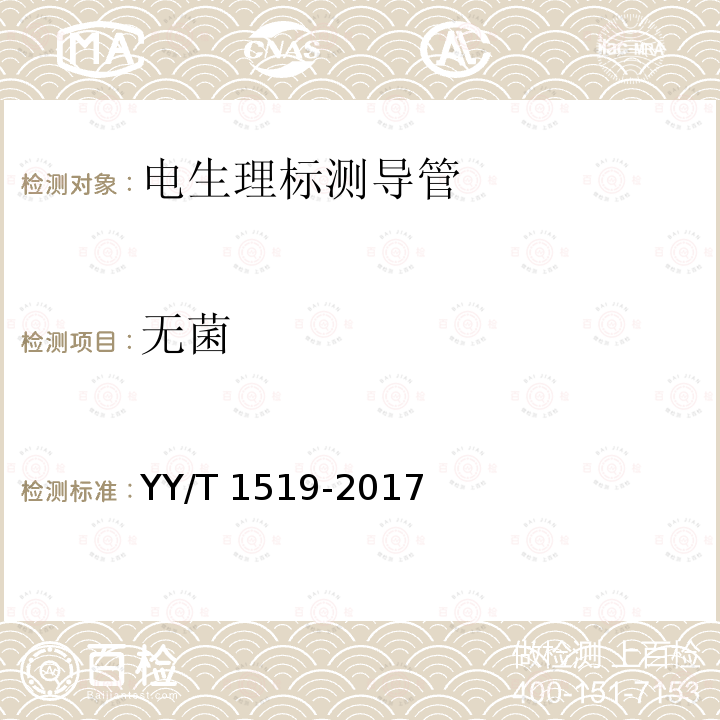 无菌 无菌 YY/T 1519-2017