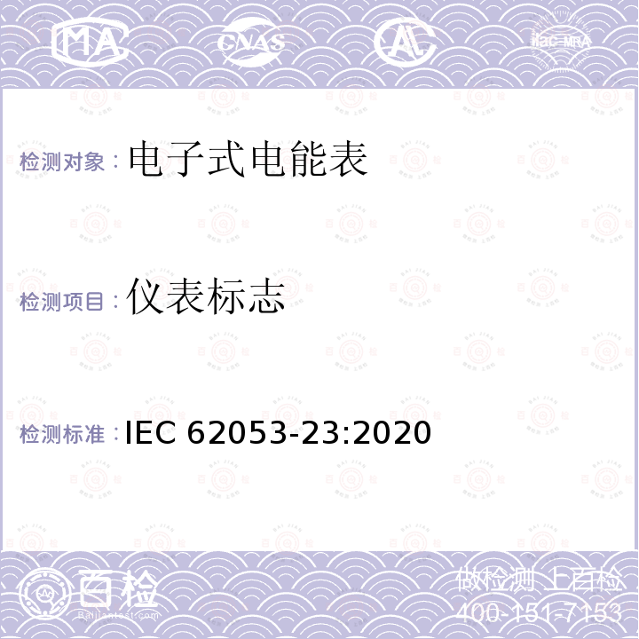 仪表标志 仪表标志 IEC 62053-23:2020