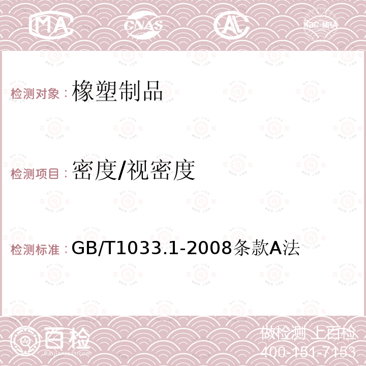 密度/视密度 GB/T 1033.1-2008 塑料 非泡沫塑料密度的测定 第1部分:浸渍法、液体比重瓶法和滴定法