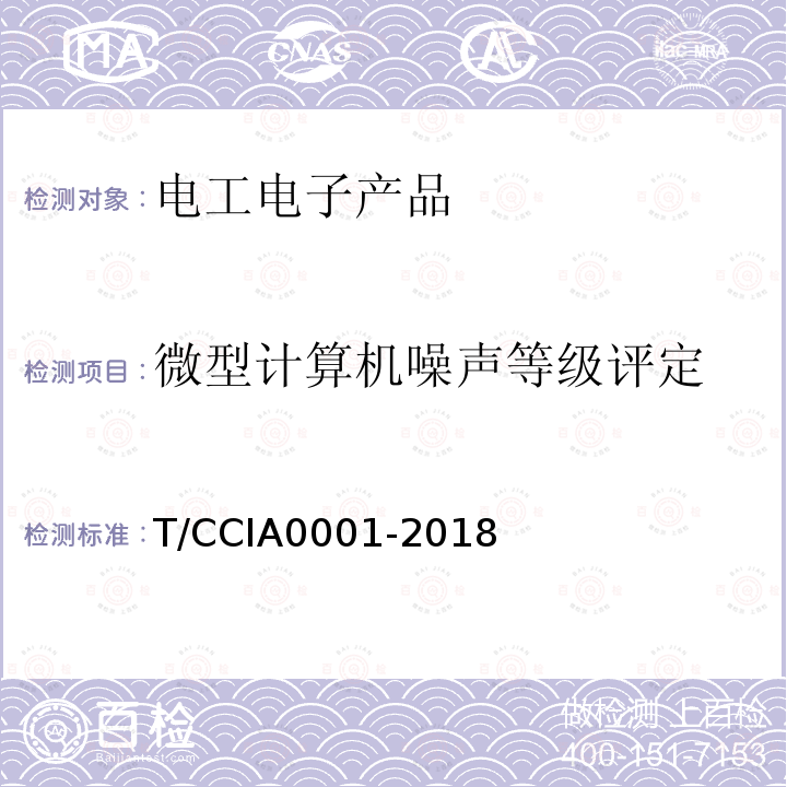 微型计算机噪声等级评定 A 0001-2018  T/CCIA0001-2018