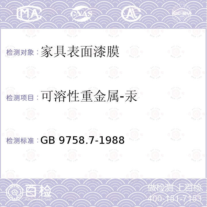 可溶性重金属-汞 可溶性重金属-汞 GB 9758.7-1988