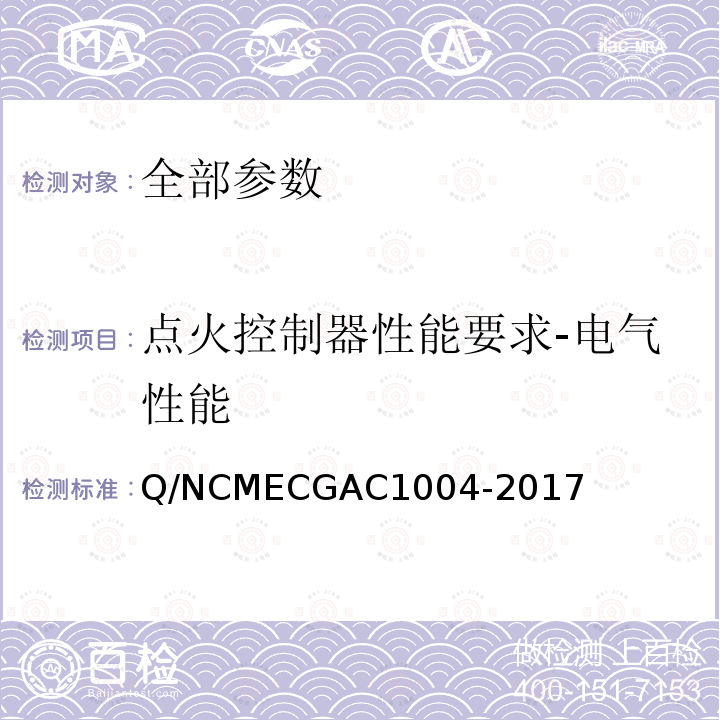 点火控制器性能要求-电气性能 GAC 1004-2017  Q/NCMECGAC1004-2017
