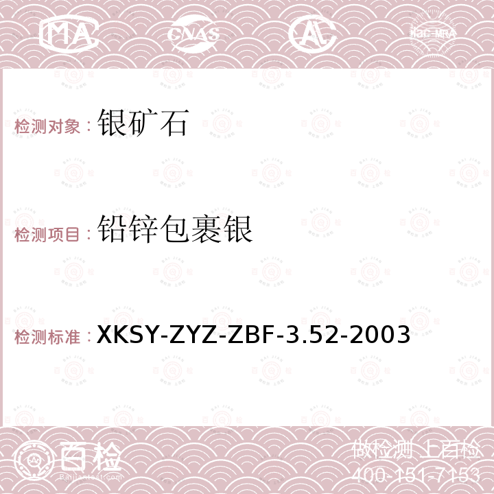 铅锌包裹银 铅锌包裹银 XKSY-ZYZ-ZBF-3.52-2003