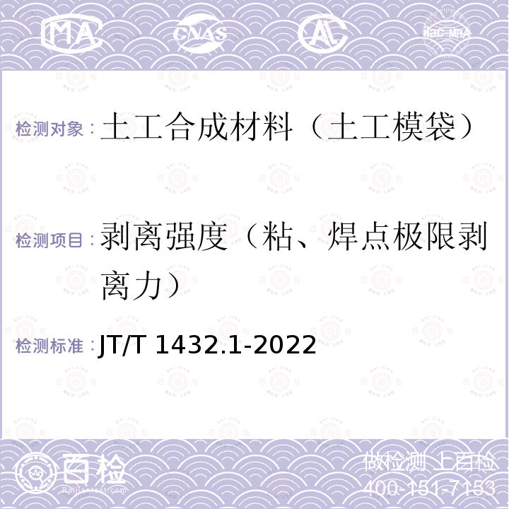 剥离强度（粘、焊点极限剥离力） JT/T 1432.1-2022 公路工程土工合成材料 第1部分：土工格栅