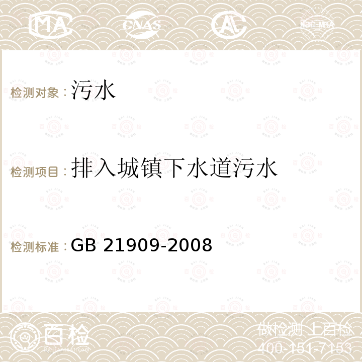 排入城镇下水道污水 GB 21909-2008 制糖工业水污染物排放标准