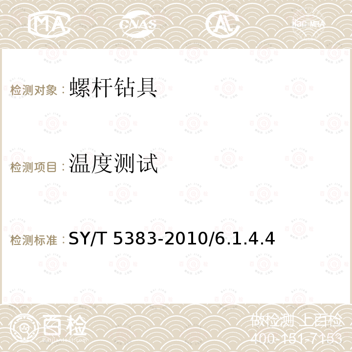 温度测试 SY/T 5383-201  0/6.1.4.4