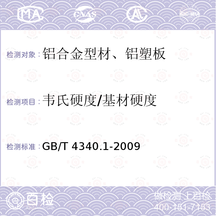 韦氏硬度/基材硬度 GB/T 4340.1-2009 金属材料 维氏硬度试验 第1部分:试验方法