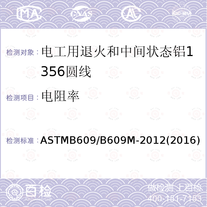 电阻率 ASTMB 609/B 609M-20  ASTMB609/B609M-2012(2016)