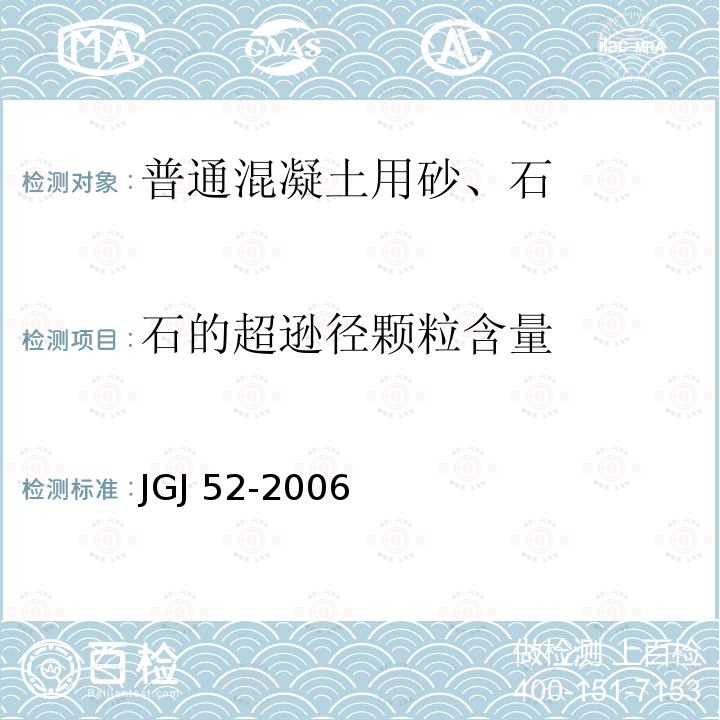 石的超逊径颗粒含量 JGJ 52-2006 普通混凝土用砂、石质量及检验方法标准(附条文说明)