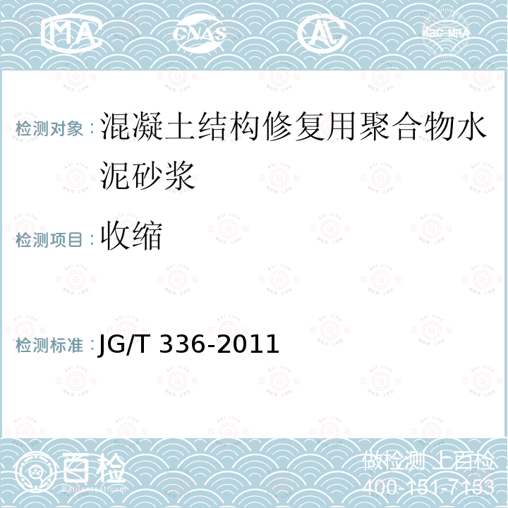收缩 收缩 JG/T 336-2011