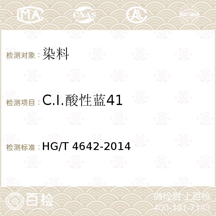 C.I.酸性蓝41 HG/T 4642-2014 C.I.酸性蓝41