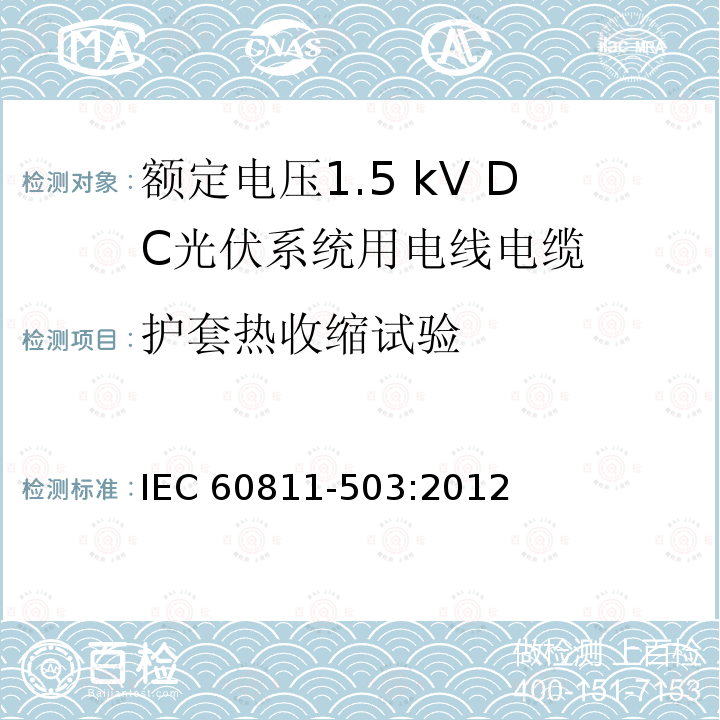 护套热收缩试验 护套热收缩试验 IEC 60811-503:2012