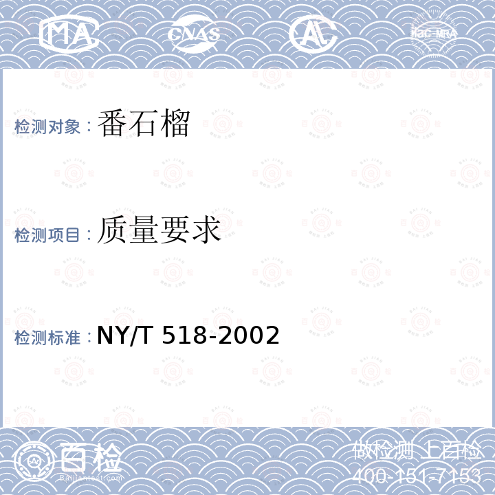 质量要求 NY/T 518-2002 番石榴