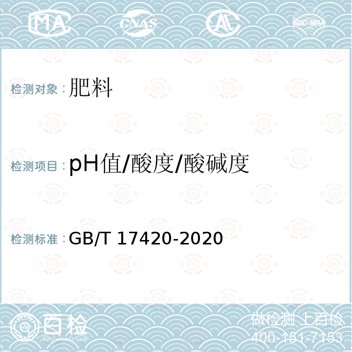 pH值/酸度/酸碱度 GB/T 17420-2020 微量元素叶面肥料