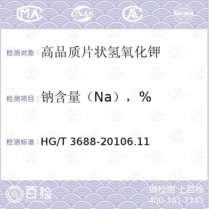 钠含量（Na），% HG/T 3688-2010 高品质片状氢氧化钾