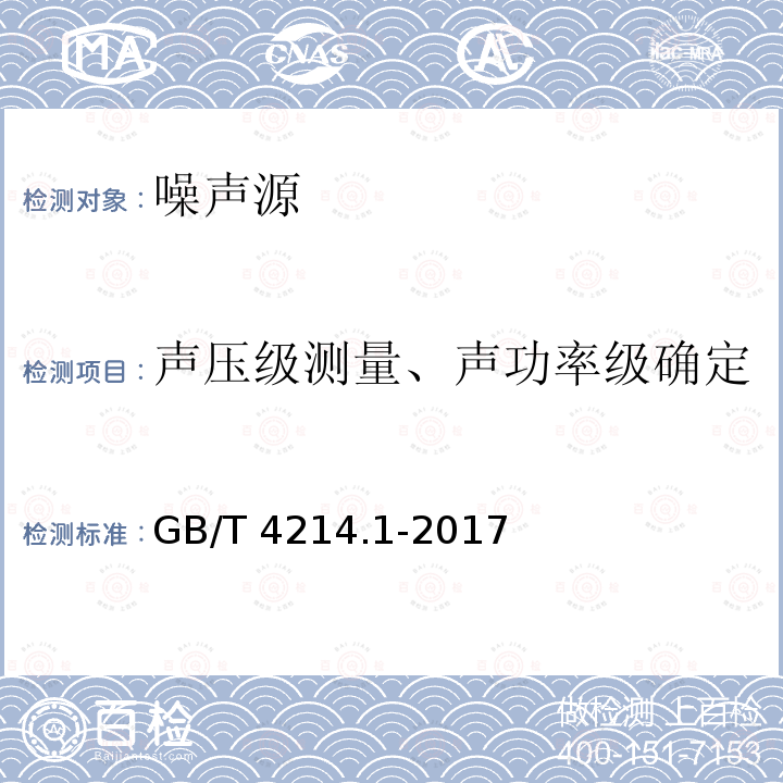 声压级测量、声功率级确定 GB/T 4214.1-2017 家用和类似用途电器噪声测试方法 通用要求