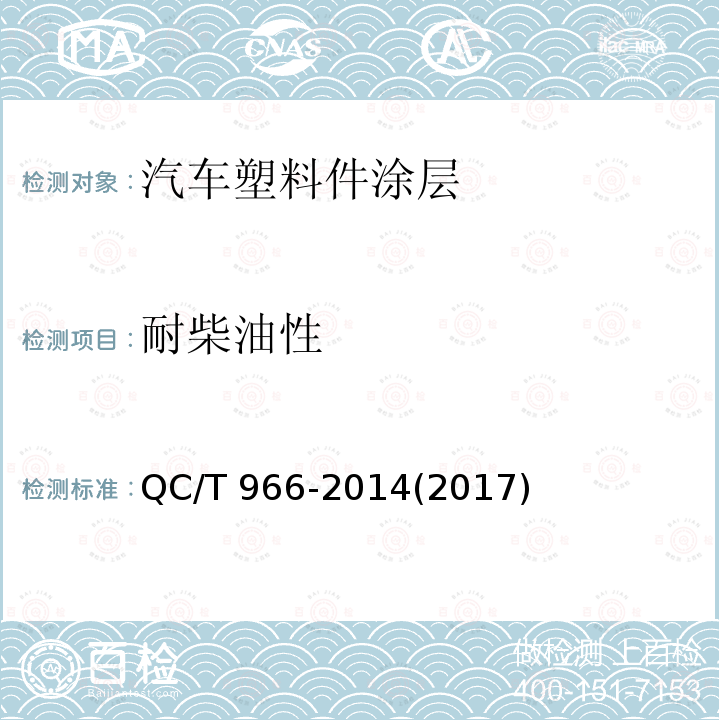 耐柴油性 QC/T 966-20142017  QC/T 966-2014(2017)