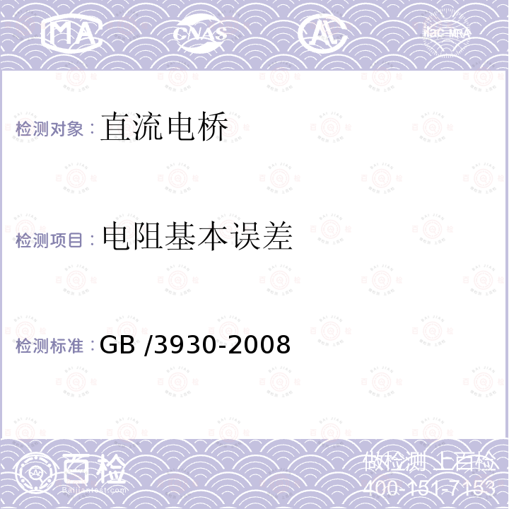 电阻基本误差 电阻基本误差 GB /3930-2008