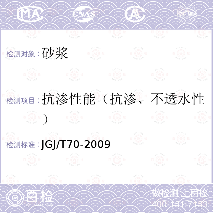 抗渗性能（抗渗、不透水性） JGJ/T 70-2009 建筑砂浆基本性能试验方法标准(附条文说明)