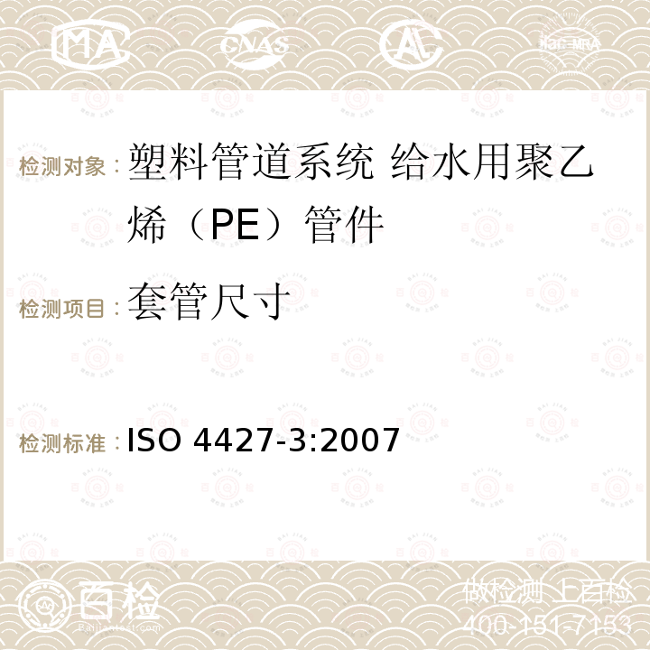 套管尺寸 ISO 4427-3:2007  