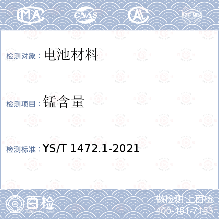 锰含量 锰含量 YS/T 1472.1-2021