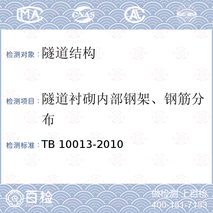 隧道衬砌内部钢架、钢筋分布 TB 10013-2010 铁路工程物理勘探规范(附条文说明)