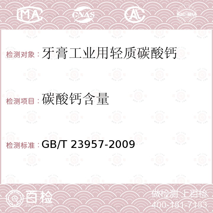 碳酸钙含量 GB/T 23957-2009 牙膏工业用轻质碳酸钙