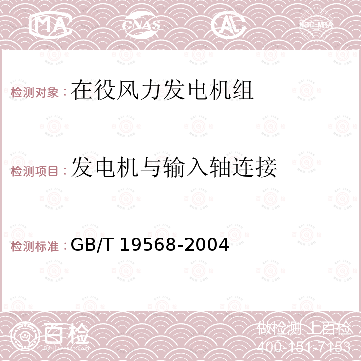 发电机与输入轴连接 GB/T 19568-2004 风力发电机组装配和安装规范