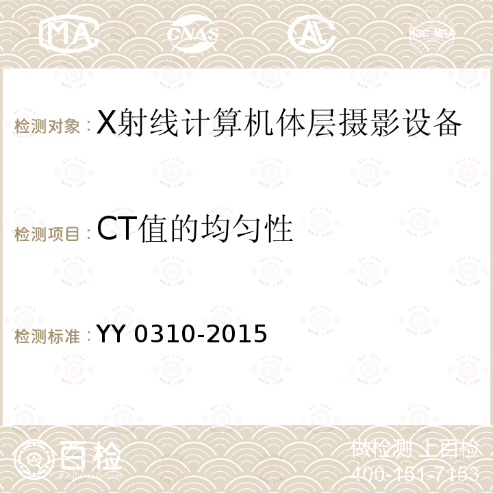 CT值的均匀性 CT值的均匀性 YY 0310-2015