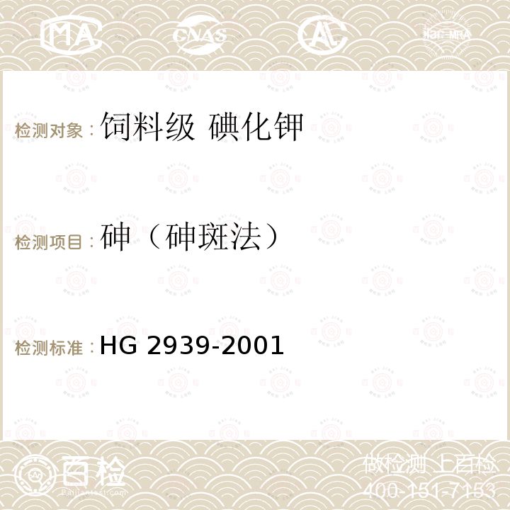 砷（砷斑法） HG 2939-2001 饲料级 碘化钾