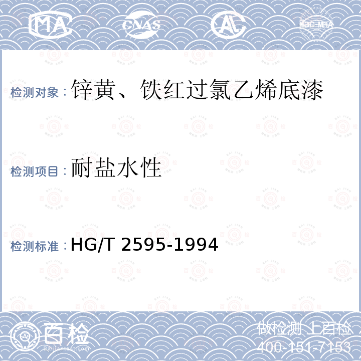 耐盐水性 耐盐水性 HG/T 2595-1994