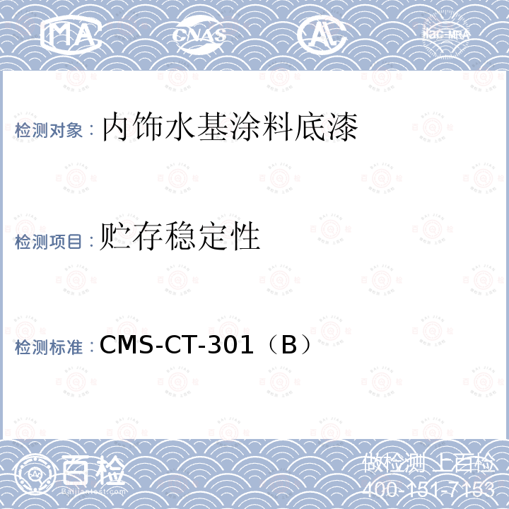 贮存稳定性 CMS-CT-301  （B）