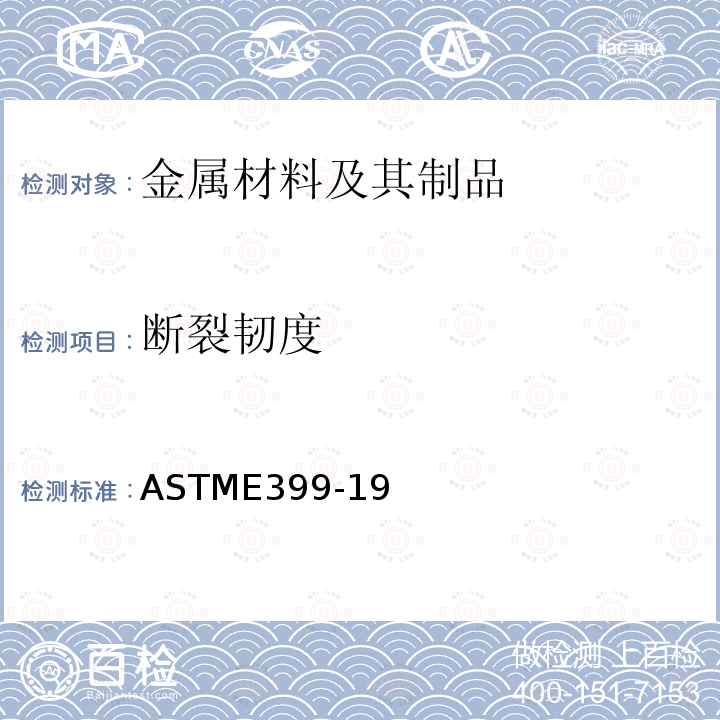 断裂韧度 断裂韧度 ASTME399-19