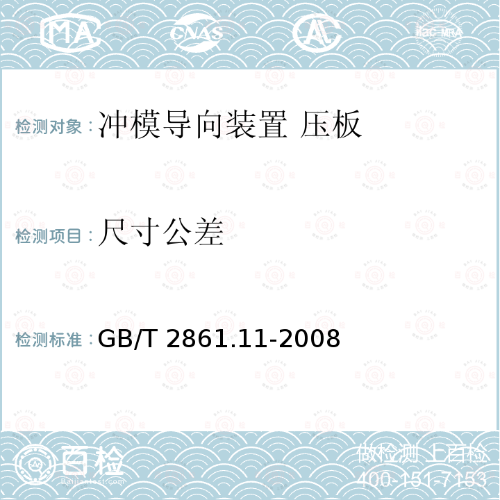 尺寸公差 GB/T 2861.11-2008 冲模导向装置 第11部分:压板