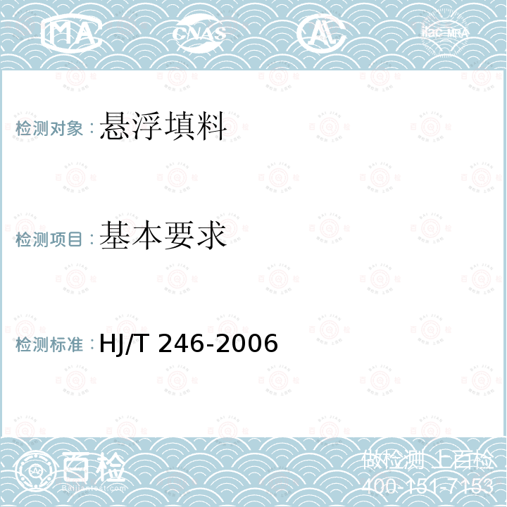 基本要求 HJ/T 246-2006 环境保护产品技术要求 悬浮填料