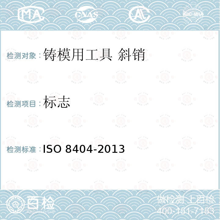 标志 O 8404-2013  IS