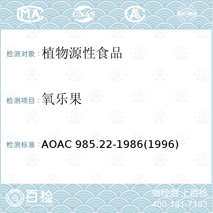 氧乐果 AOAC 985.22-1986  (1996)