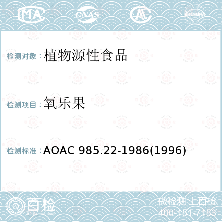 氧乐果 氧乐果 AOAC 985.22-1986(1996)