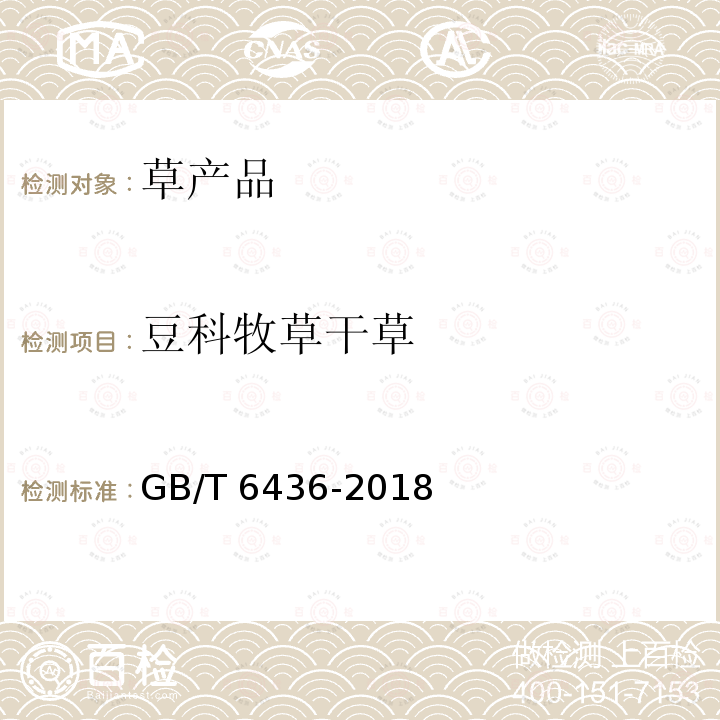 豆科牧草干草 GB/T 6436-2018 饲料中钙的测定