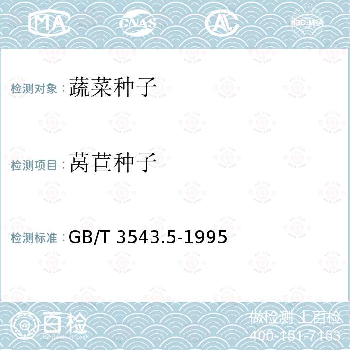 莴苣种子 GB/T 3543.5-1995 农作物种子检验规程 真实性和品种纯度鉴定(附标准修改单1)
