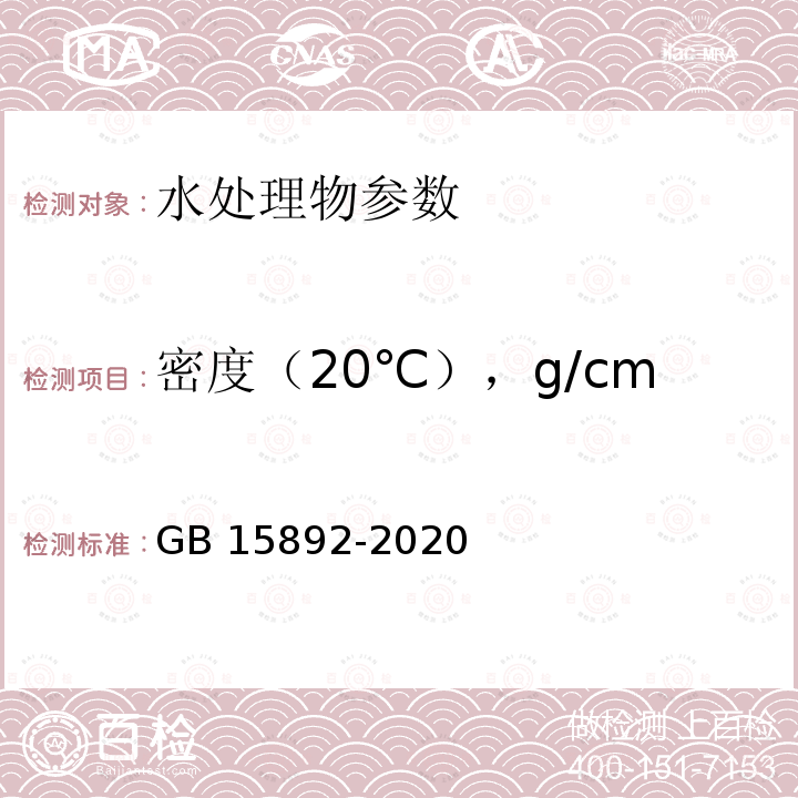 密度（20℃），g/cm GB 15892-2020 生活饮用水用聚氯化铝