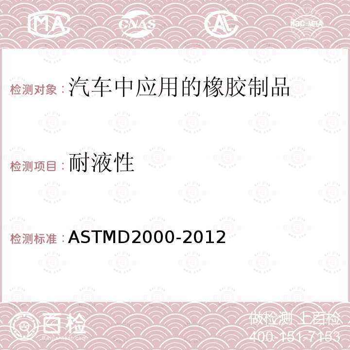 耐液性 ASTMD 2000-20  ASTMD2000-2012