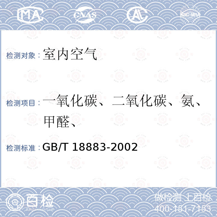 一氧化碳、二氧化碳、氨、甲醛、 GB/T 18883-2002 室内空气质量标准(附英文版本)(附第1号修改单)