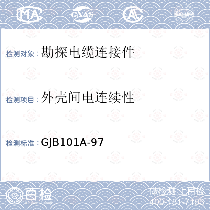 外壳间电连续性 GJB 101A-97  GJB101A-97