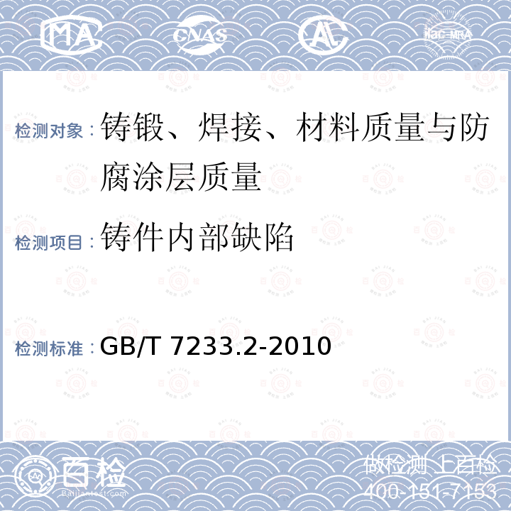 铸件内部缺陷 GB/T 7233.2-2010 铸钢件 超声检测 第2部分:高承压铸钢件