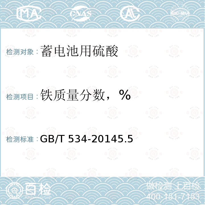 铁质量分数，% GB/T 534-2014 工业硫酸