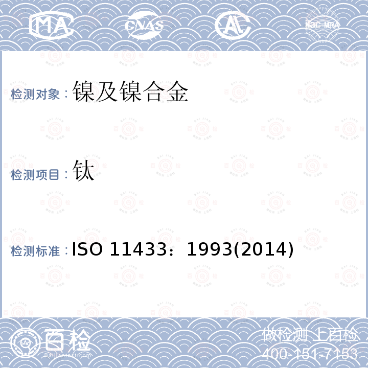 钛 钛 ISO 11433：1993(2014)